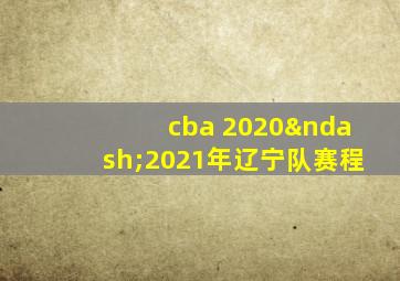 cba 2020–2021年辽宁队赛程